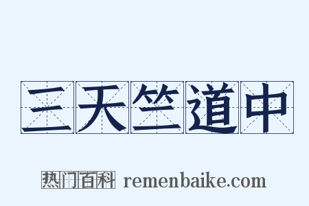 三天竺道中是什么意思的图片